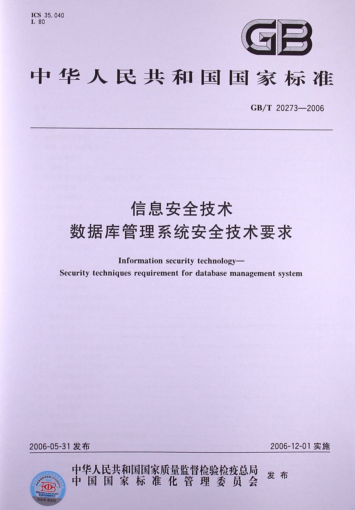 信息安全技术 数据库管理系统安全技术要求(G