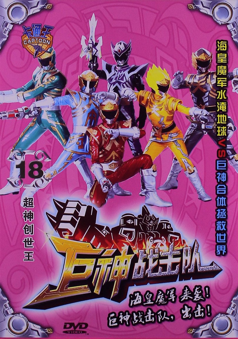 巨神战击队3画画