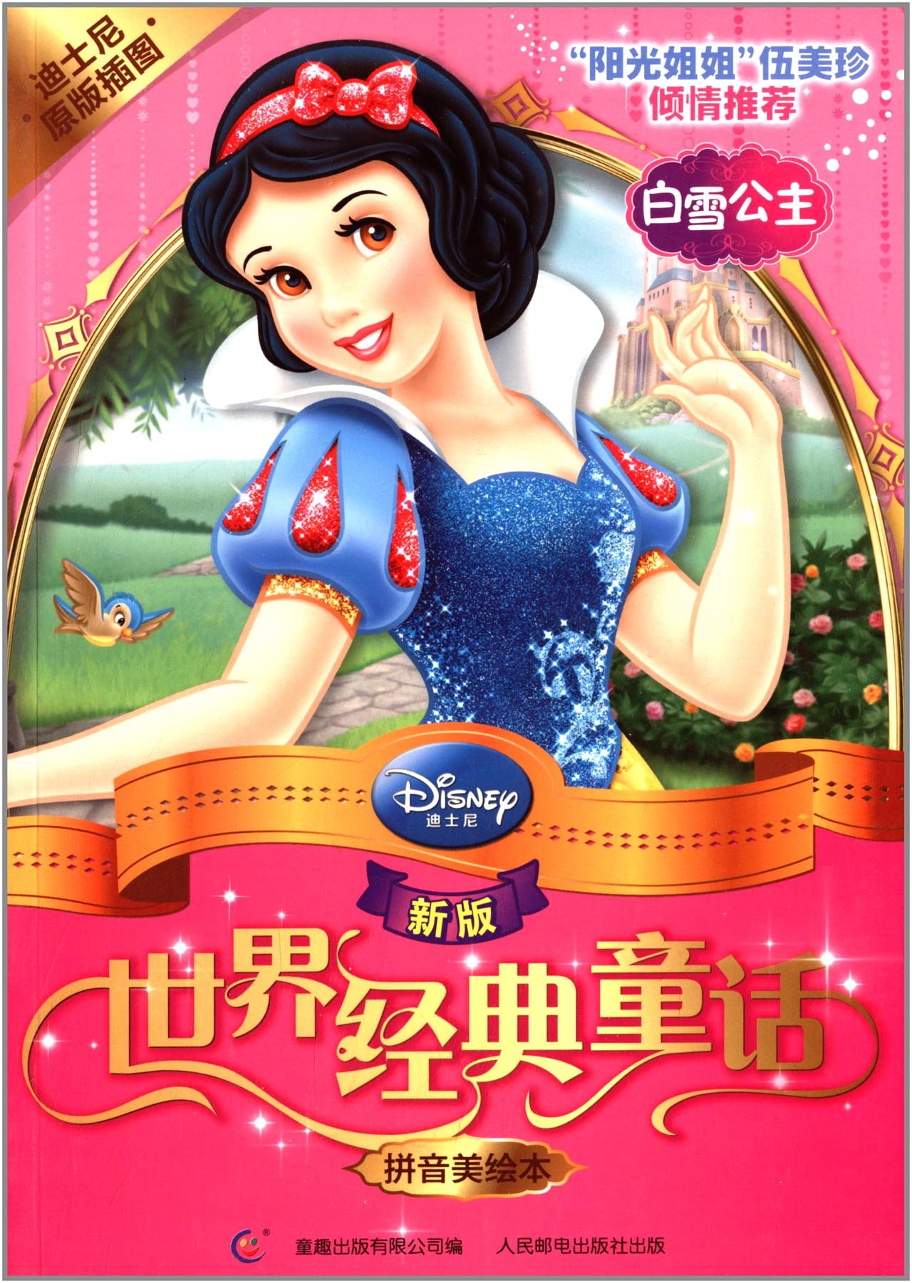 新版世界经典童话:白雪公主(拼音美绘本)(迪士