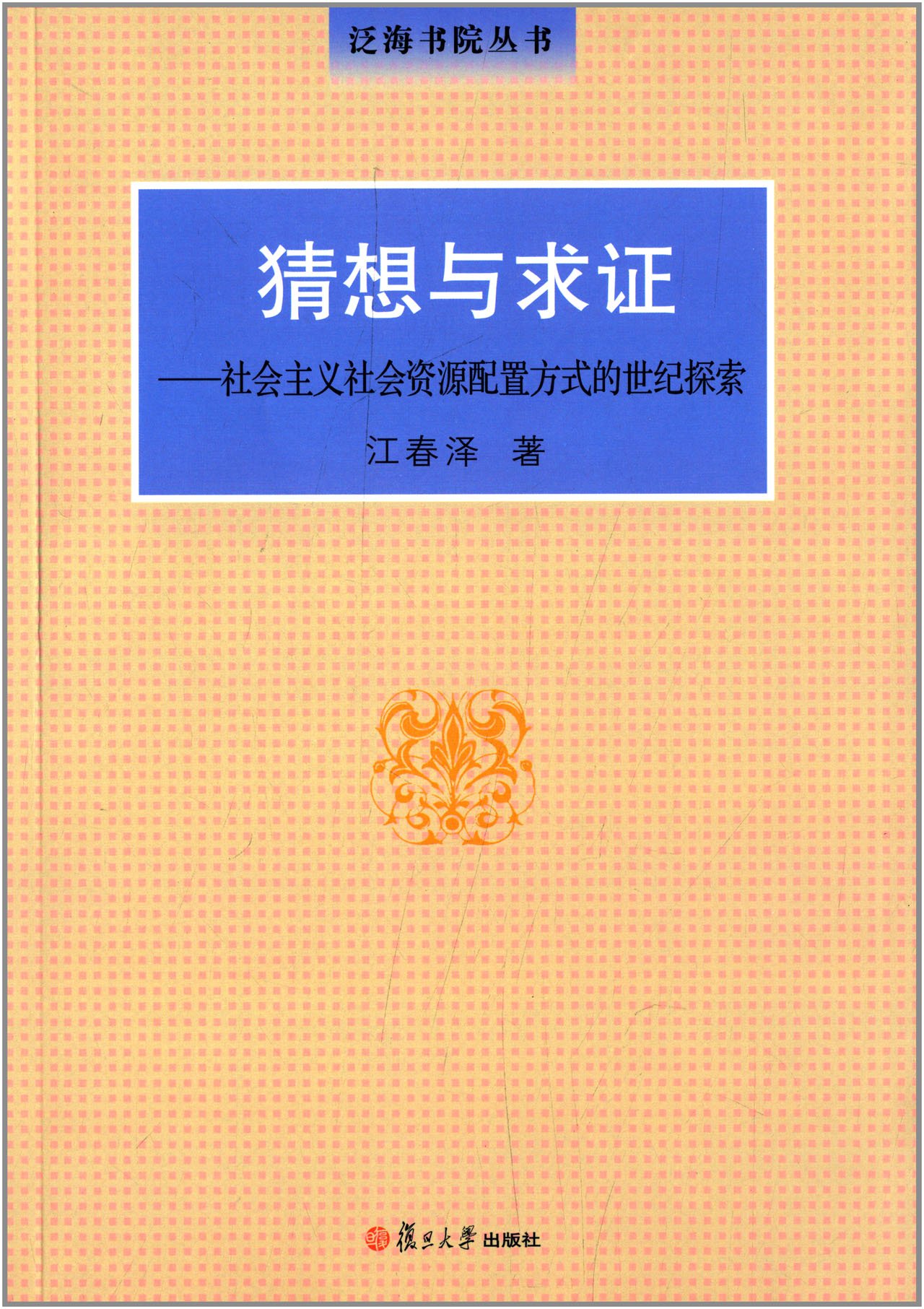 猜想与求证:社会主义社会资源配置方式的世纪