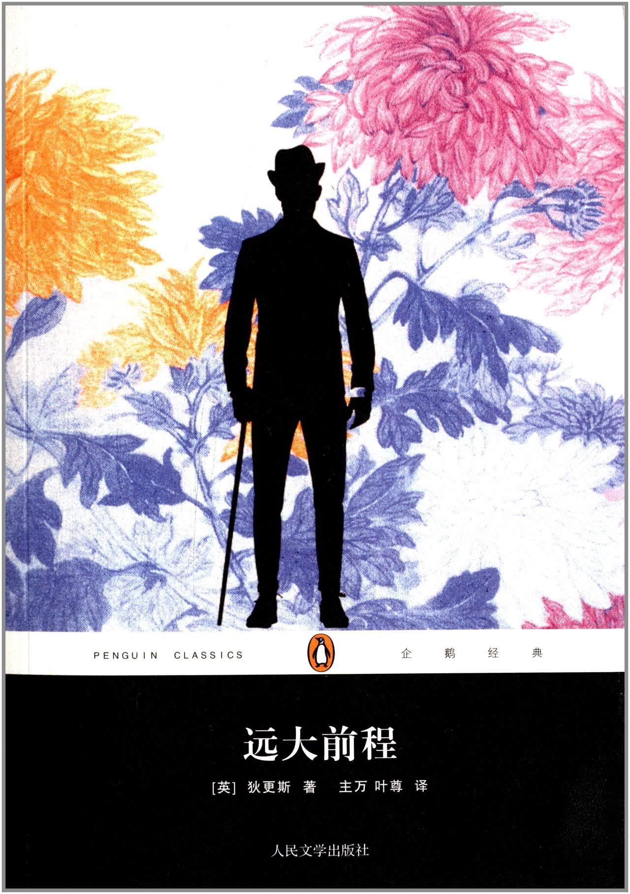 9787020092529\/企鹅经典丛书:远大前程\/狄更