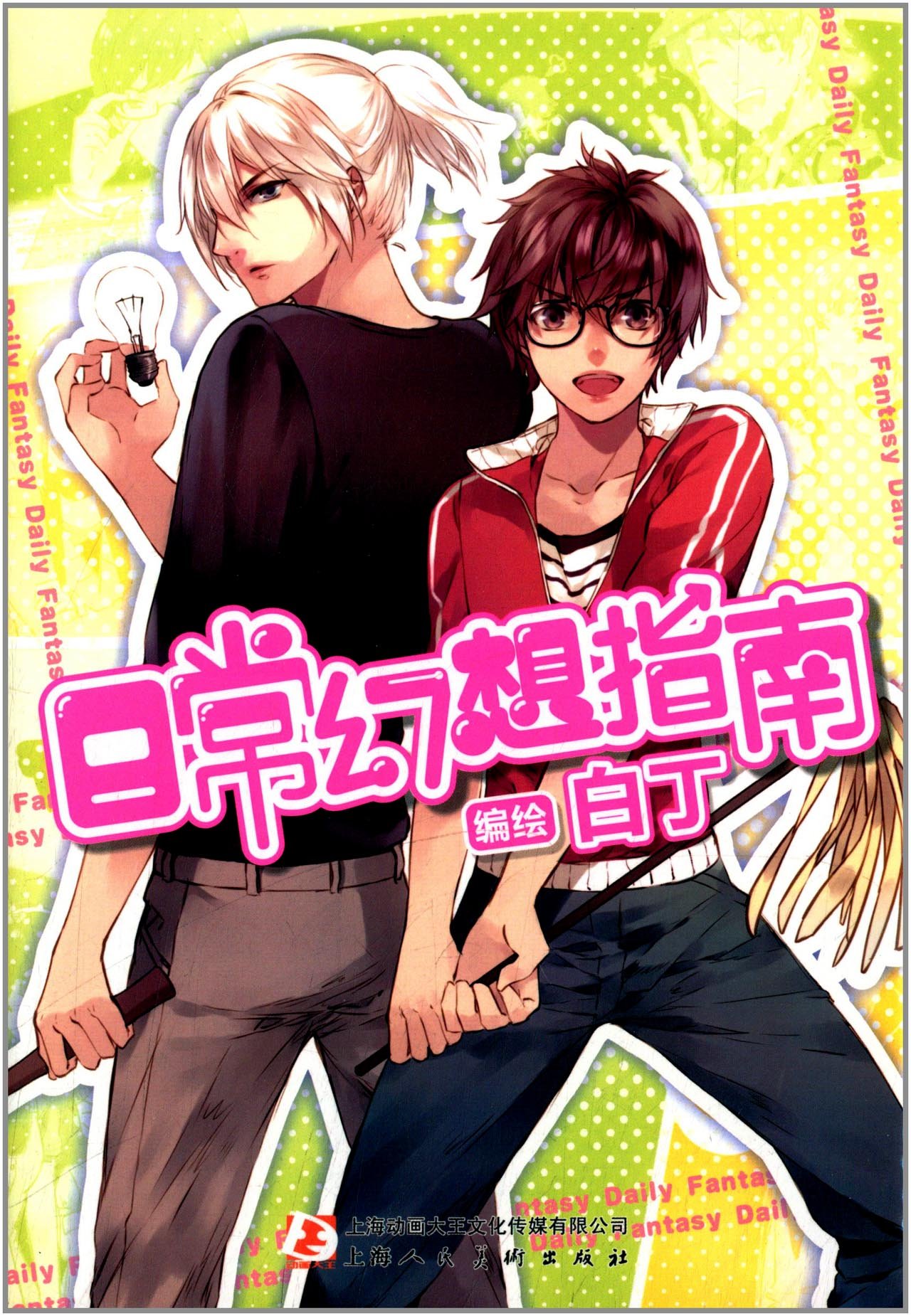 日常幻想指南:亚马逊:图书