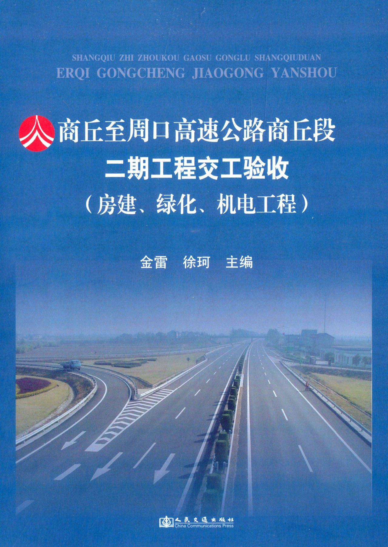 商丘至周口高速公路商丘段二期工程交工验收(