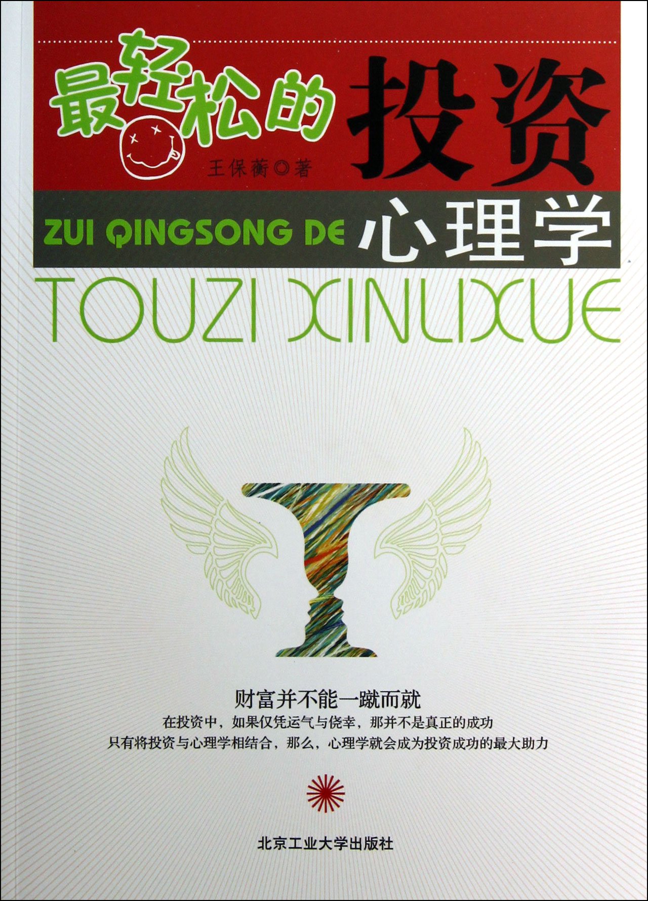 最轻松的投资心理学:亚马逊:图书