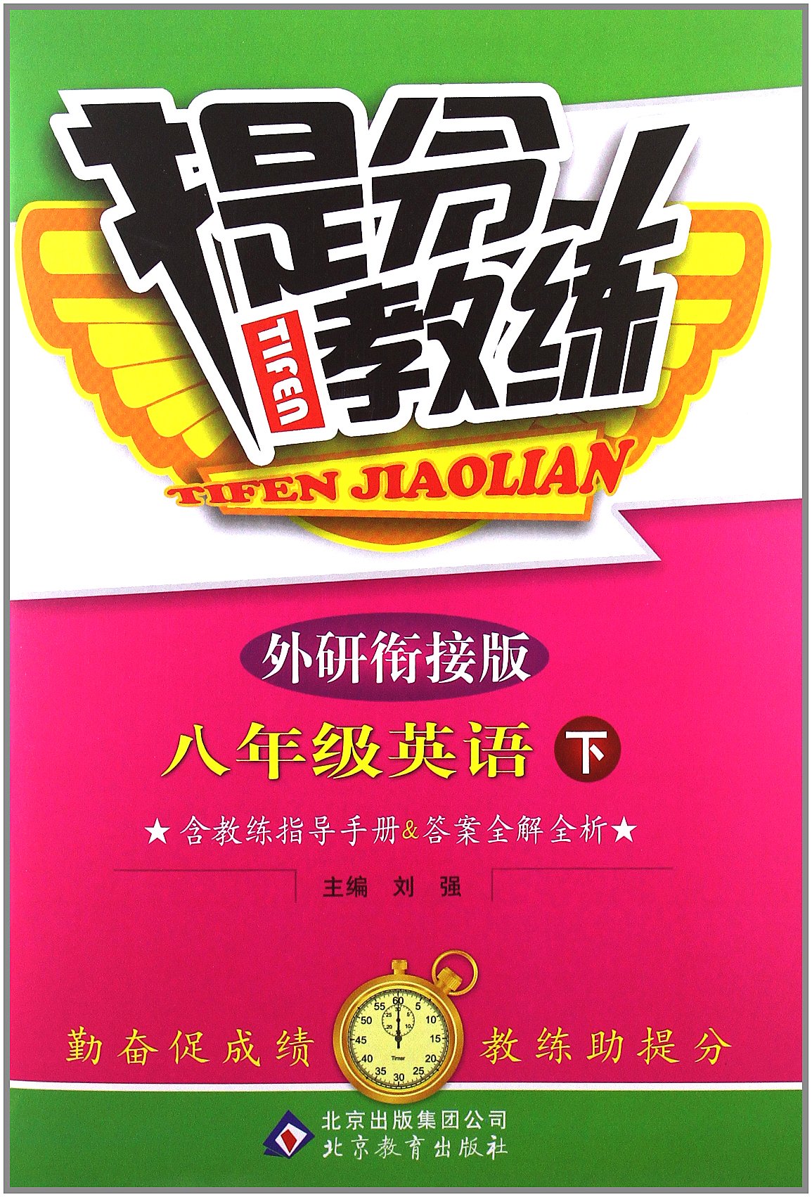 提分教练:英语(8年级下册)(外研衔接版)(附教练