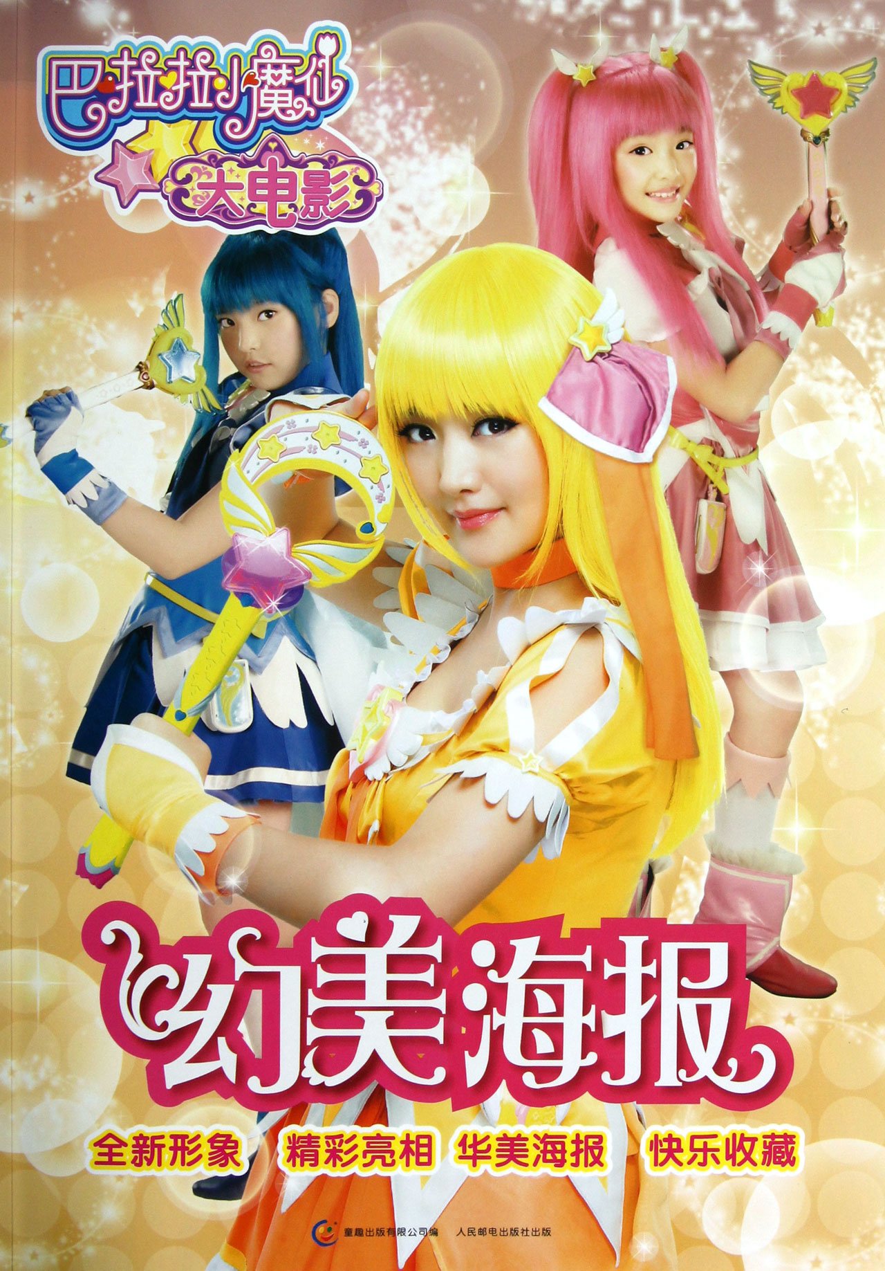 幻美海报\/巴拉拉小魔仙大电影:亚马逊:图书