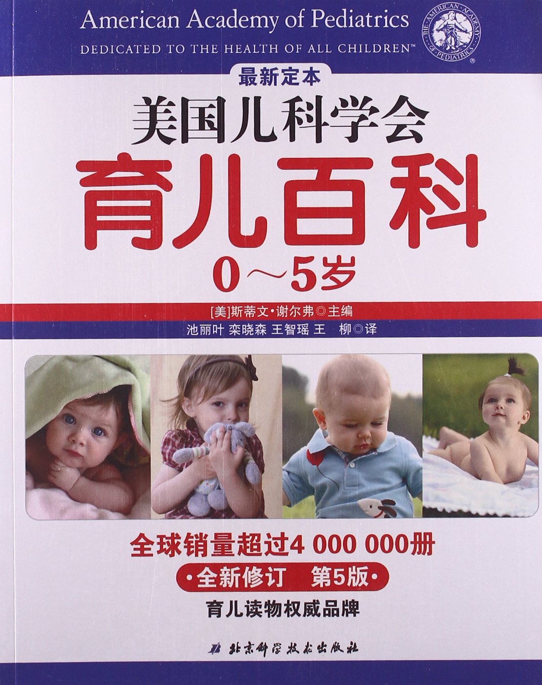 美国儿科学会育儿百科(0-5岁)(全新修订第5版)