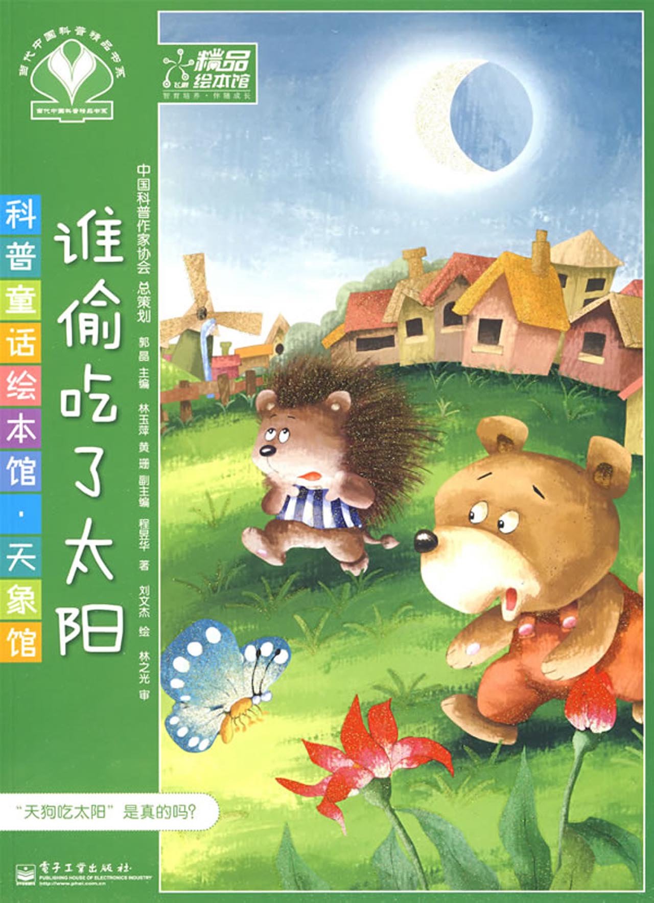 科普童话绘本馆天象馆:谁偷吃了太阳(全彩):亚马逊:图书