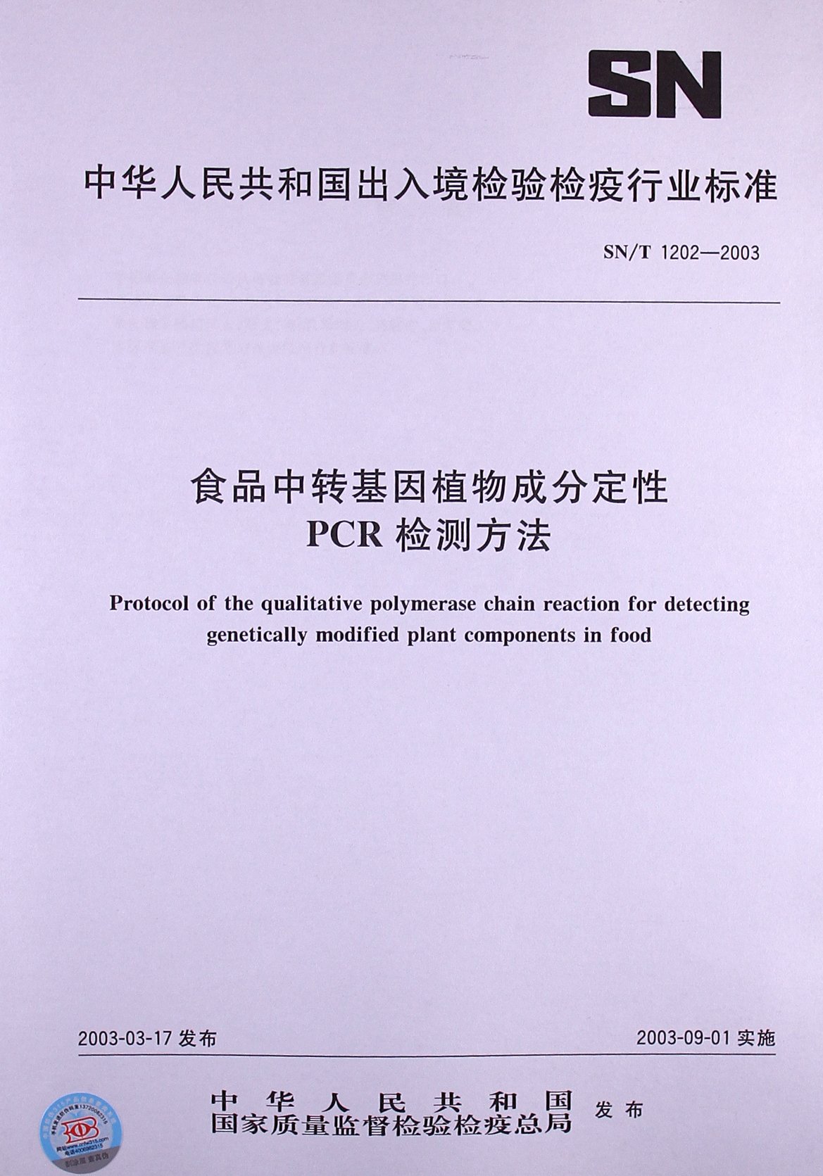 食品中转基因植物成分定性PCR检测方法(SN\/