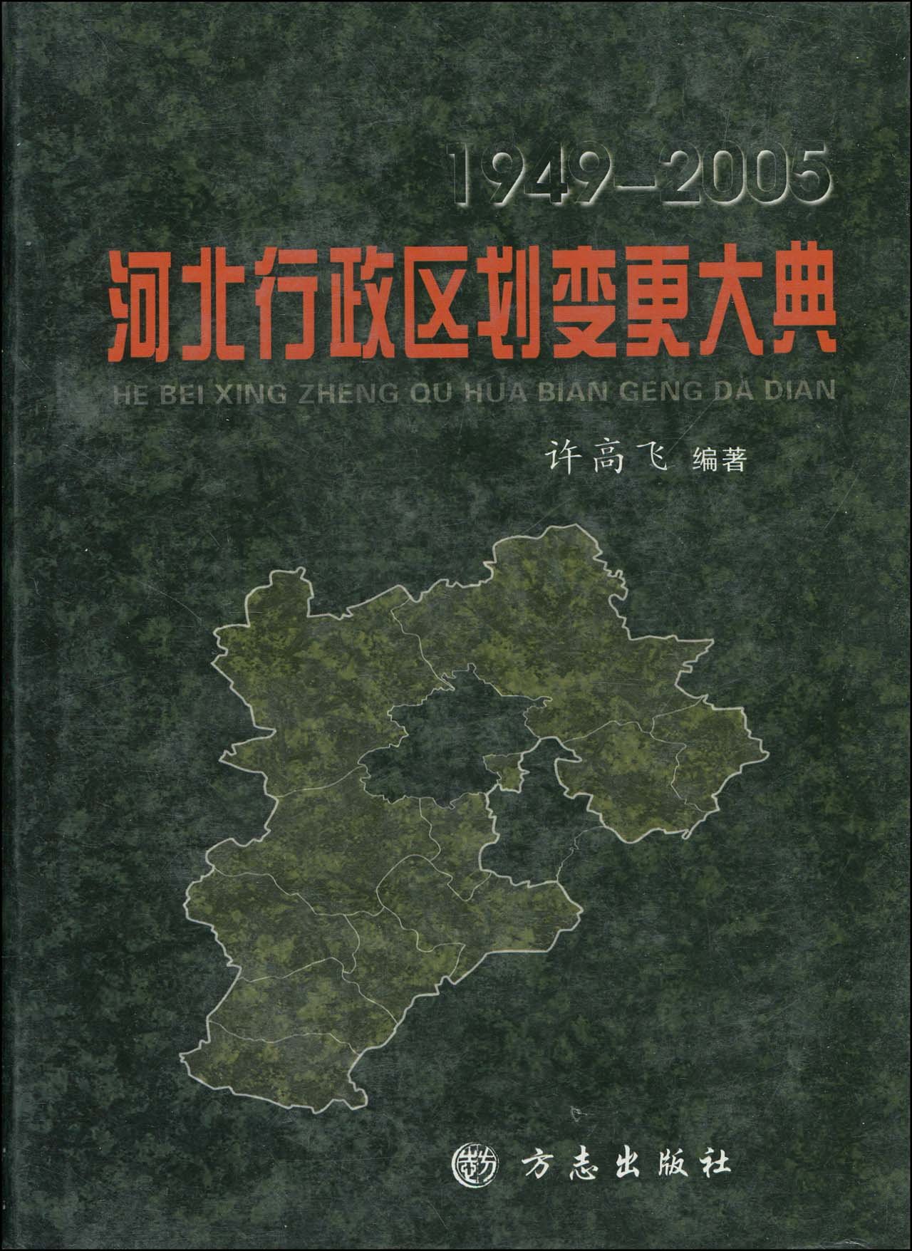 1949-2005河北行政区划变更大典:亚马逊:图书