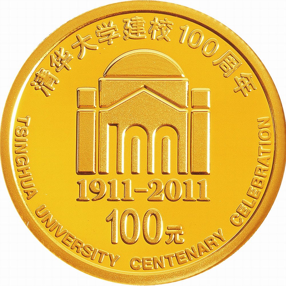 中国金币 中国人民银行清华大学建校100周年金