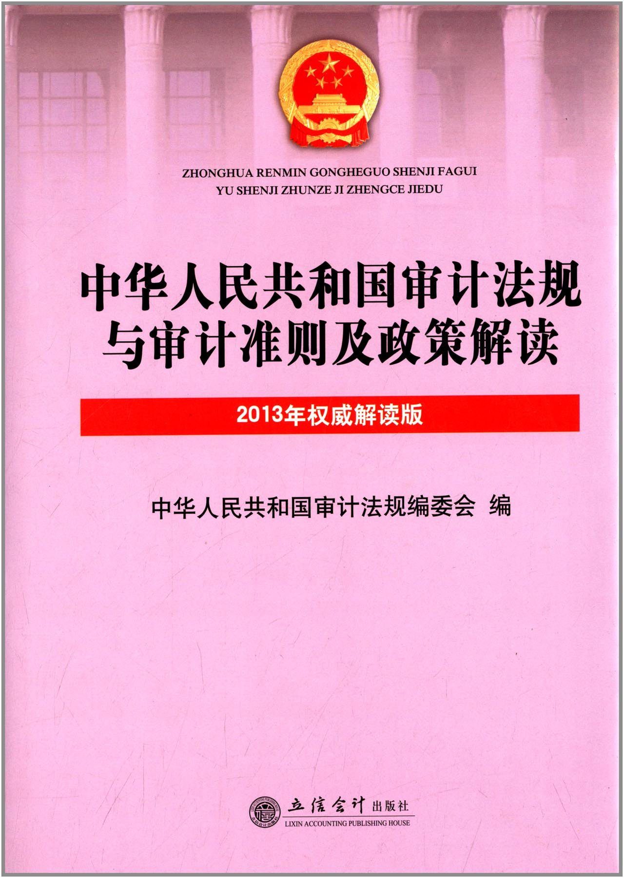 中华人民共和国审计法规与审计准则及政策解读