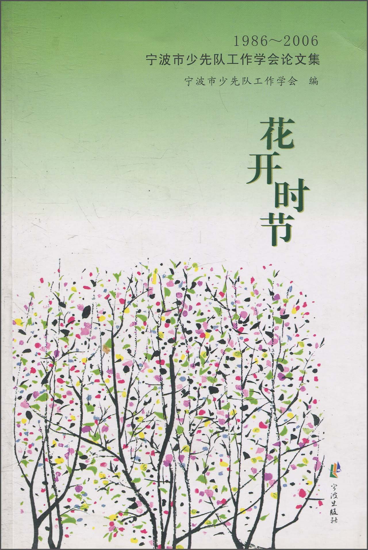 花开时节:1986~2006宁波市少先队工作学会论