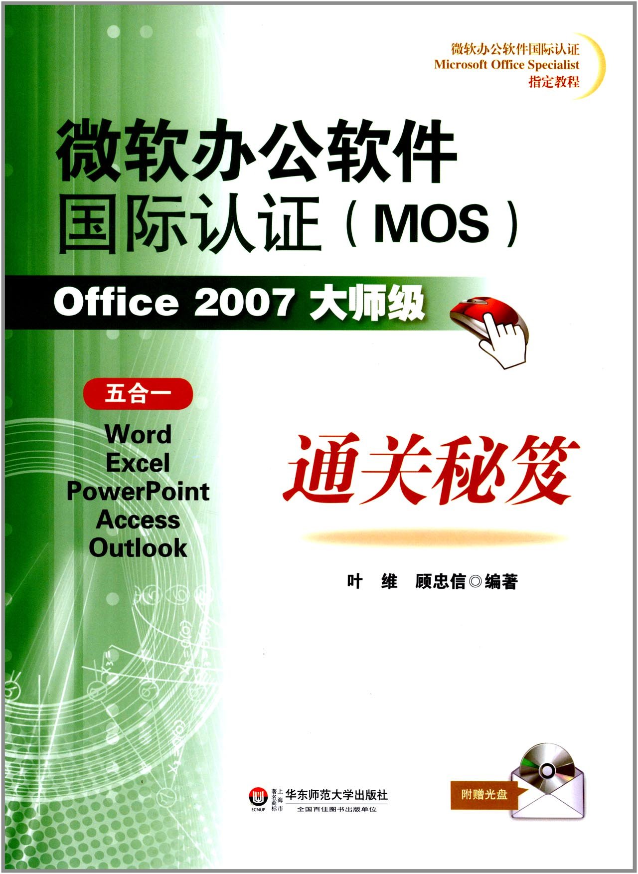 微软办公软件国际认证指定教程:微软办公软件