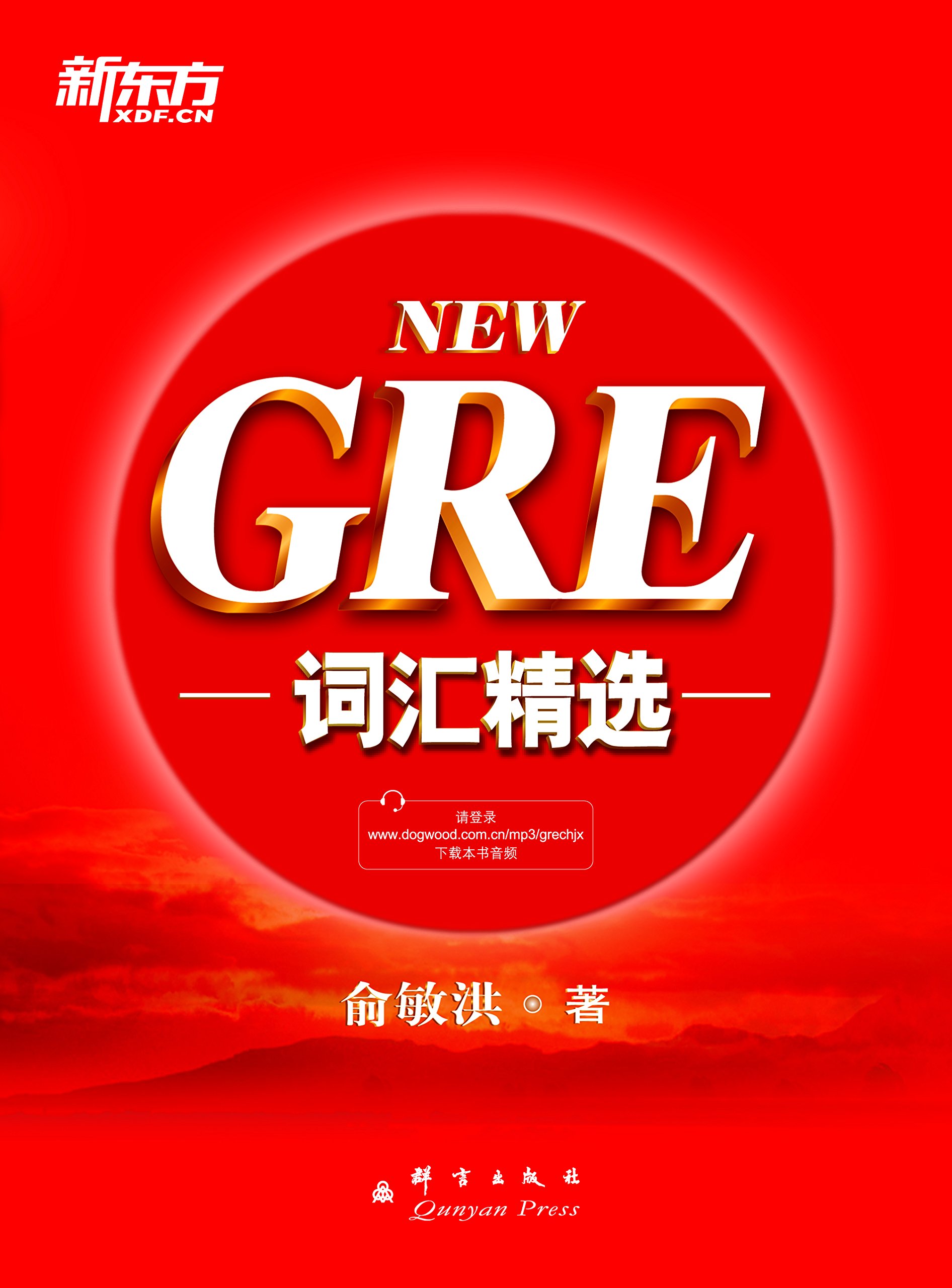 GRE词汇精选 新东方出国考试图书系列:亚马逊