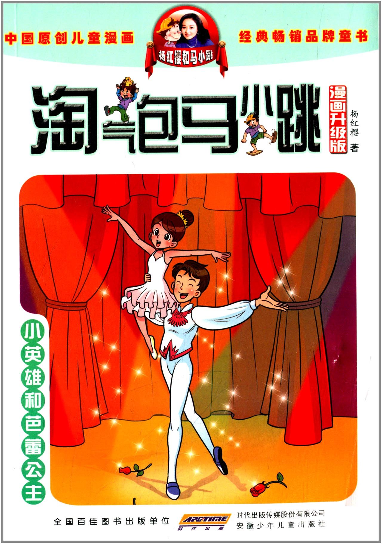 淘气包马小跳(漫画升级版):小英雄和芭蕾公主9