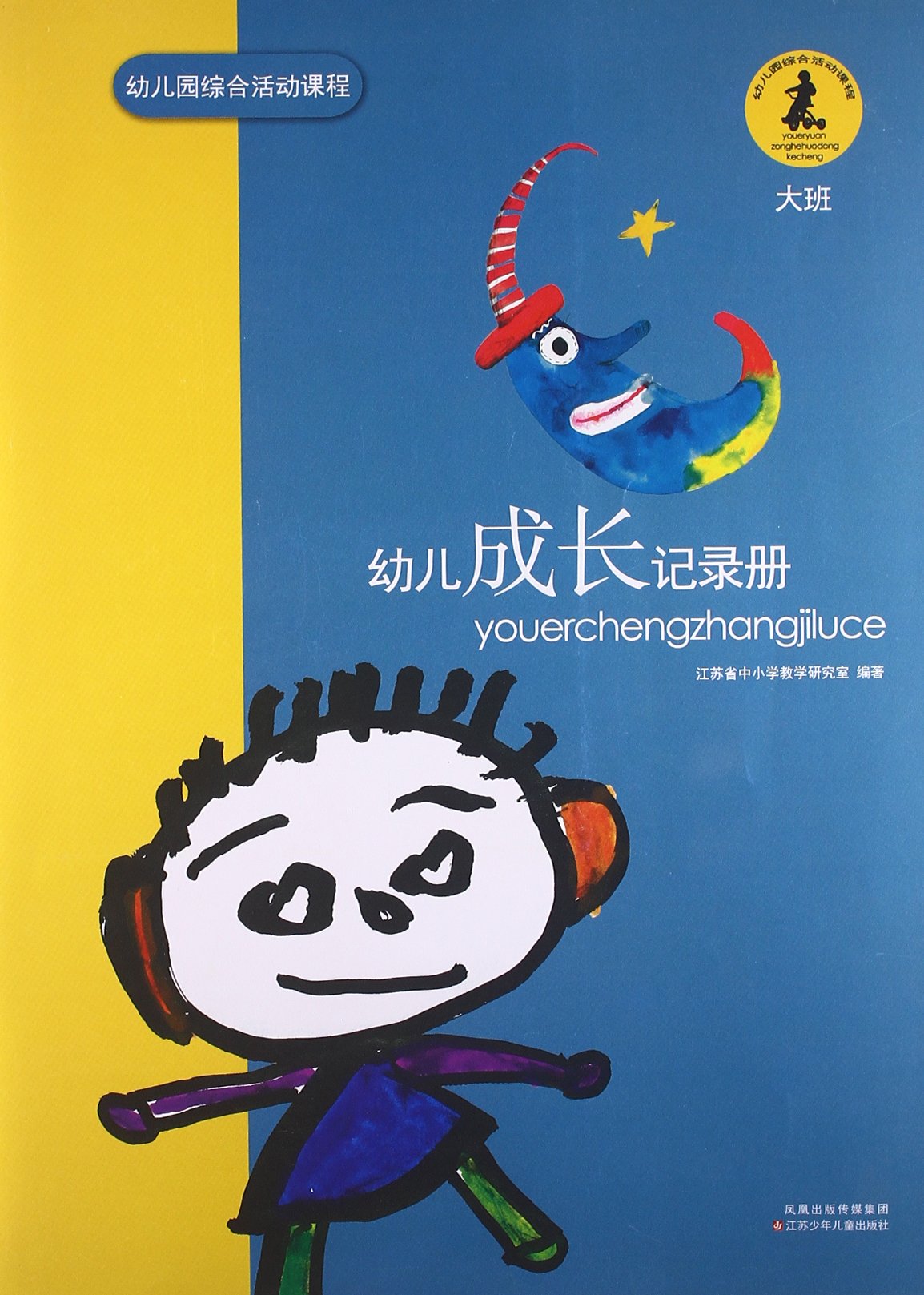 幼儿园综合活动课程:幼儿成长记录册(大班):亚