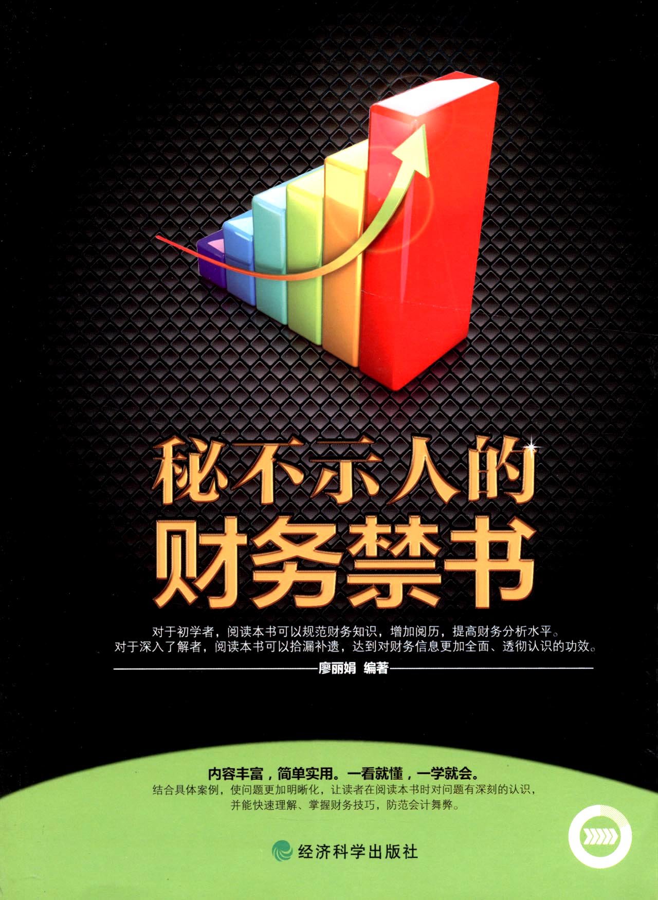 秘不示人的财务禁书:亚马逊:图书