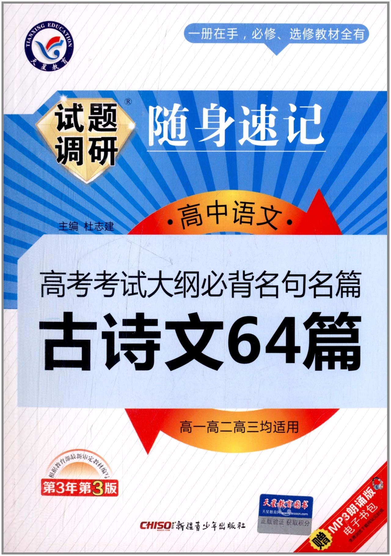 育·(2014-2015)试题调研随身速记:高中语文·