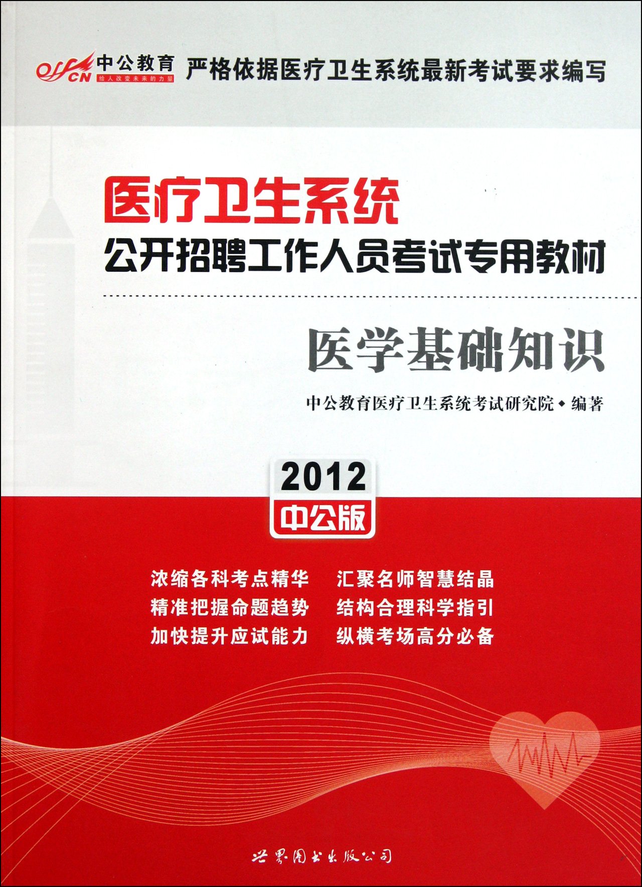 中公教育医疗卫生系统公开招聘工作人员考试专