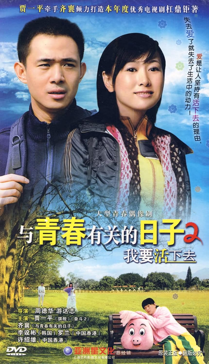 与青春有关的日子手机