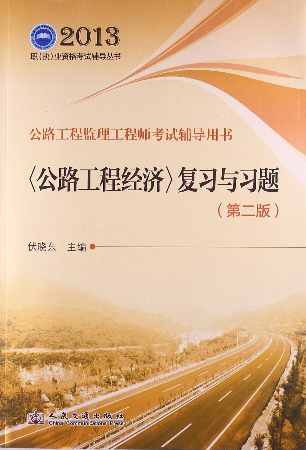 (2013)职执业资格考试辅导丛书:公路工程监理