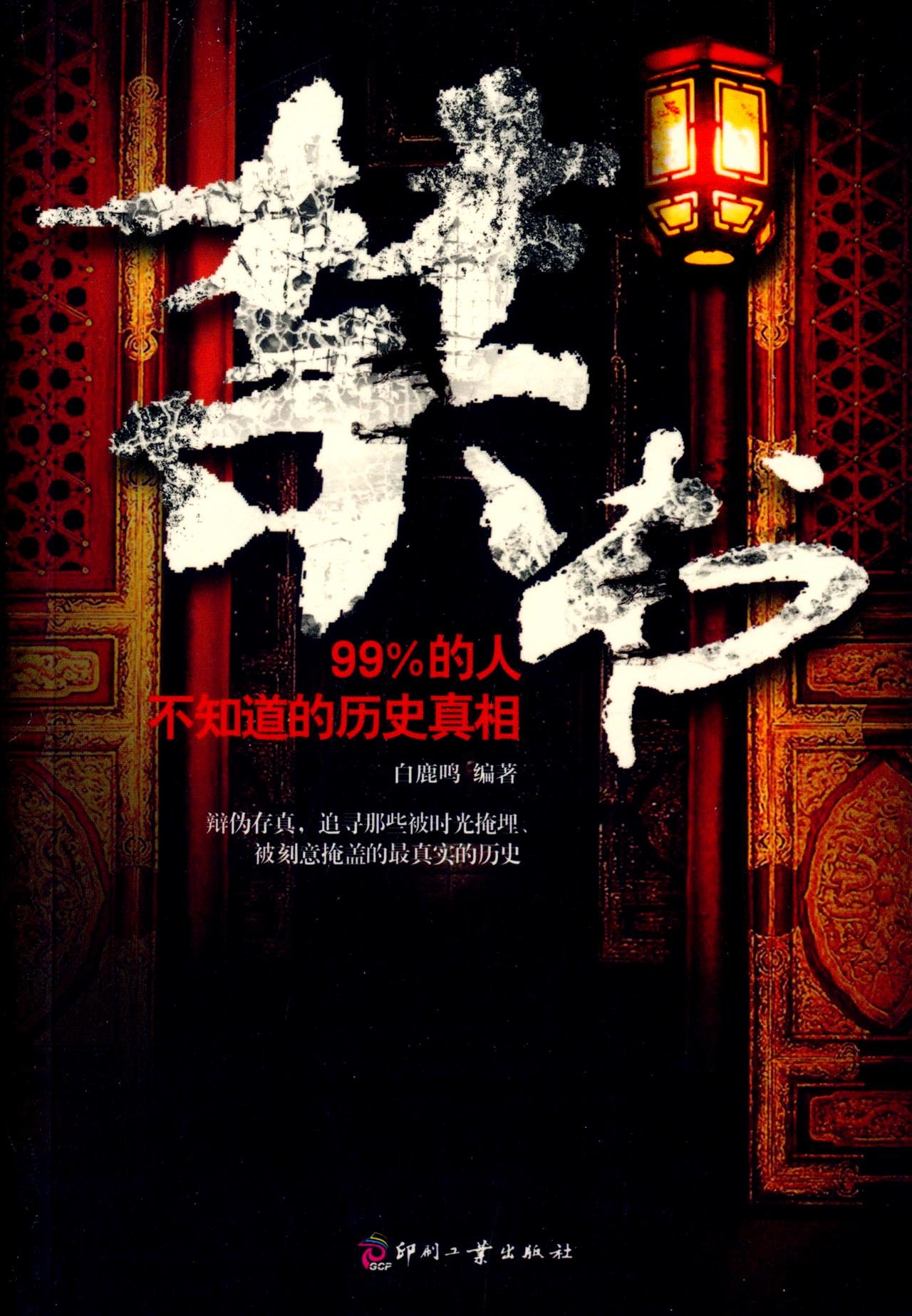 禁书:99%的人不知道的历史真相:亚马逊:图书