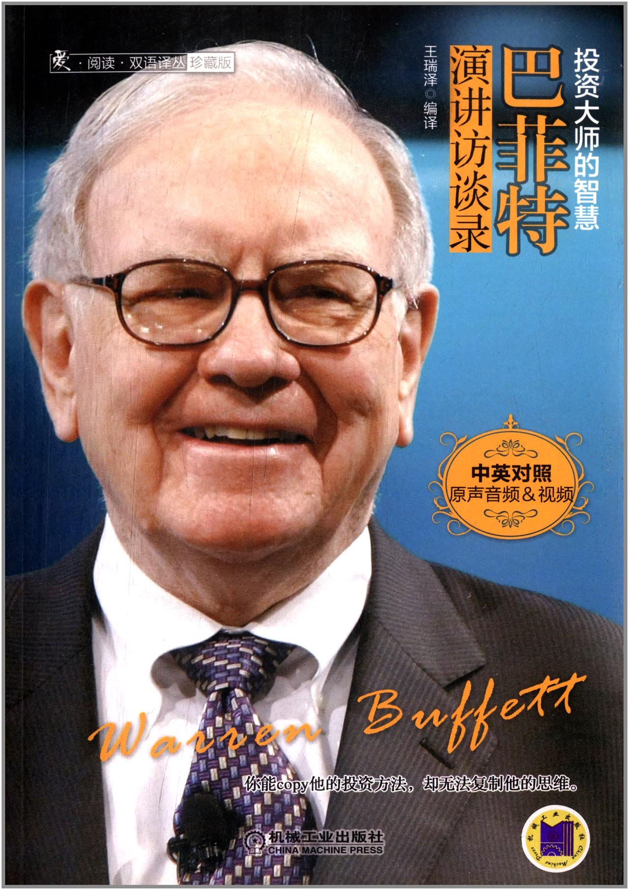 爱阅读双语译丛:巴菲特演讲访谈录(中英对照)(