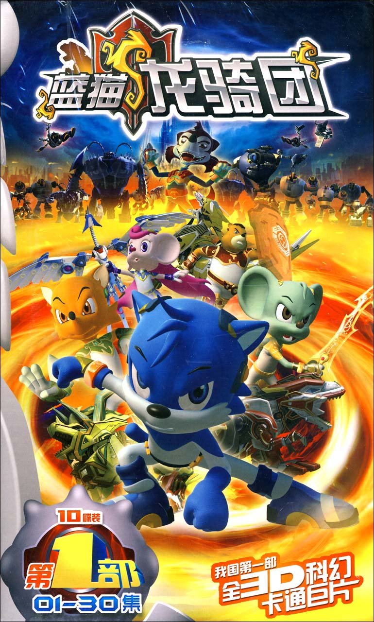 蓝猫龙骑团1_蓝猫龙骑团1爱奇艺_蓝猫龙骑团1至2部 - 图片大全 - 宝乐资讯网