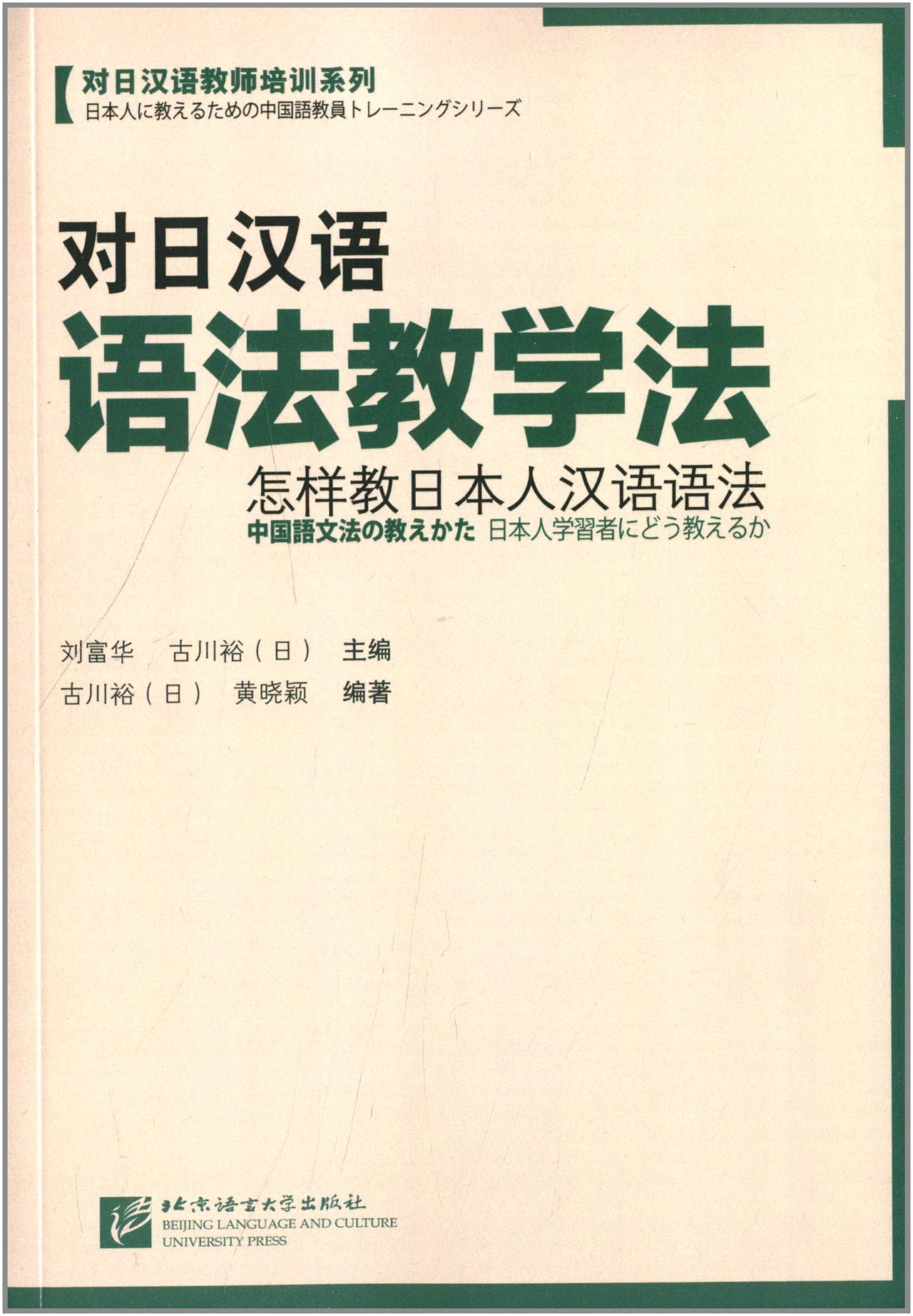 对日汉语语法教学法:怎样教日本人汉语语法:亚