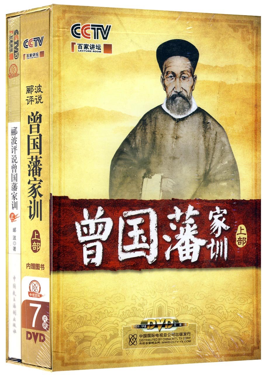 百家讲坛:郦波评说曾国藩家训 上部(7DVD+书
