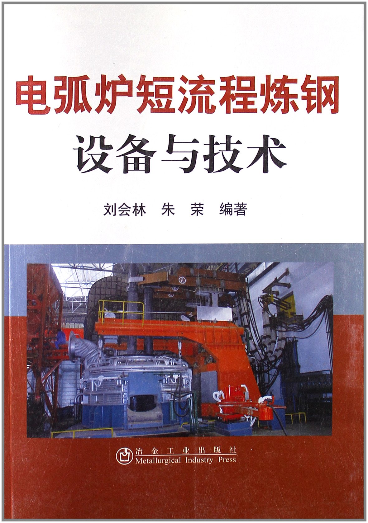 电弧炉短流程炼钢设备与技术:亚马逊:图书
