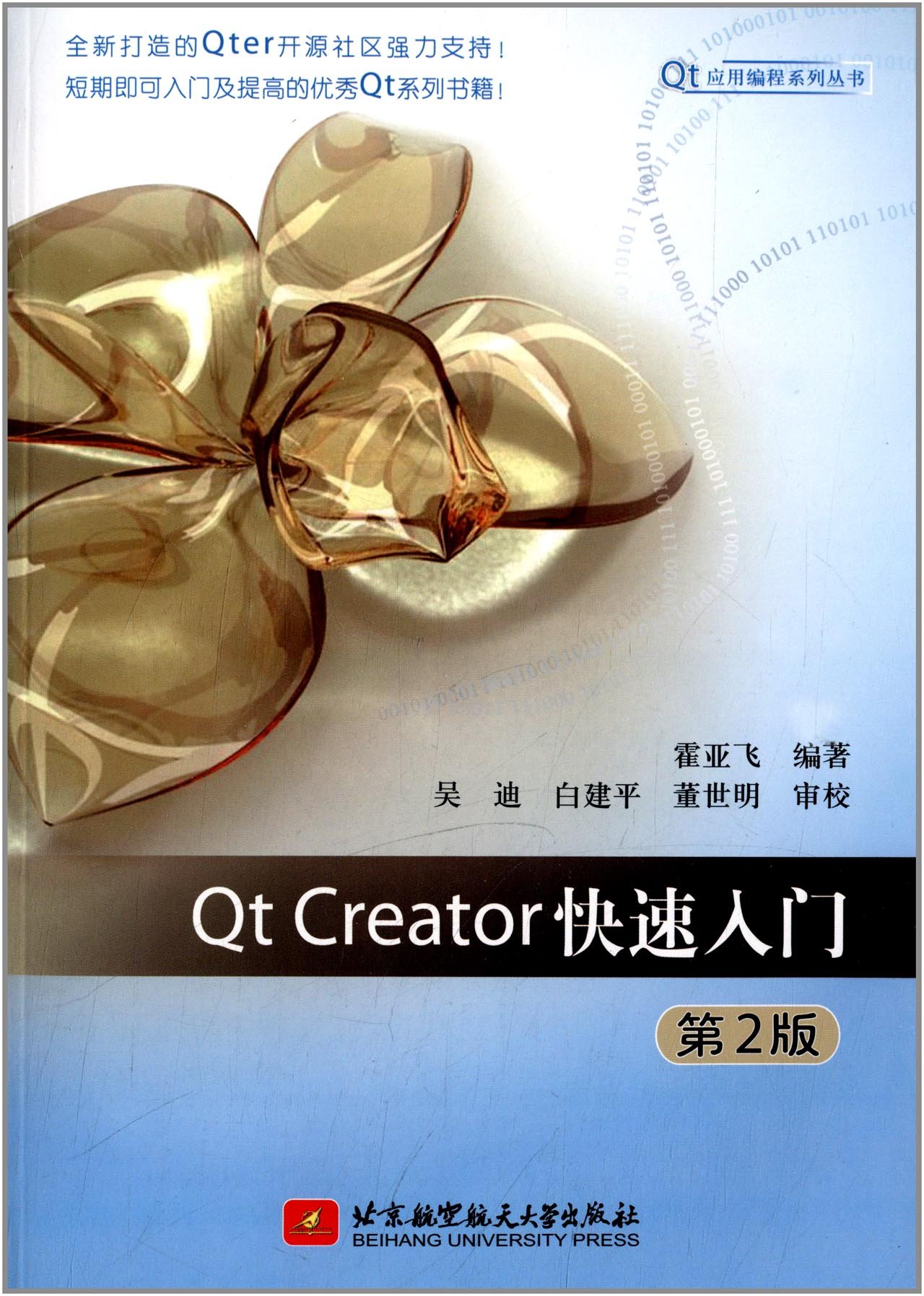 Qt应用编程系列丛书:Qt Creator快速入门(第2版
