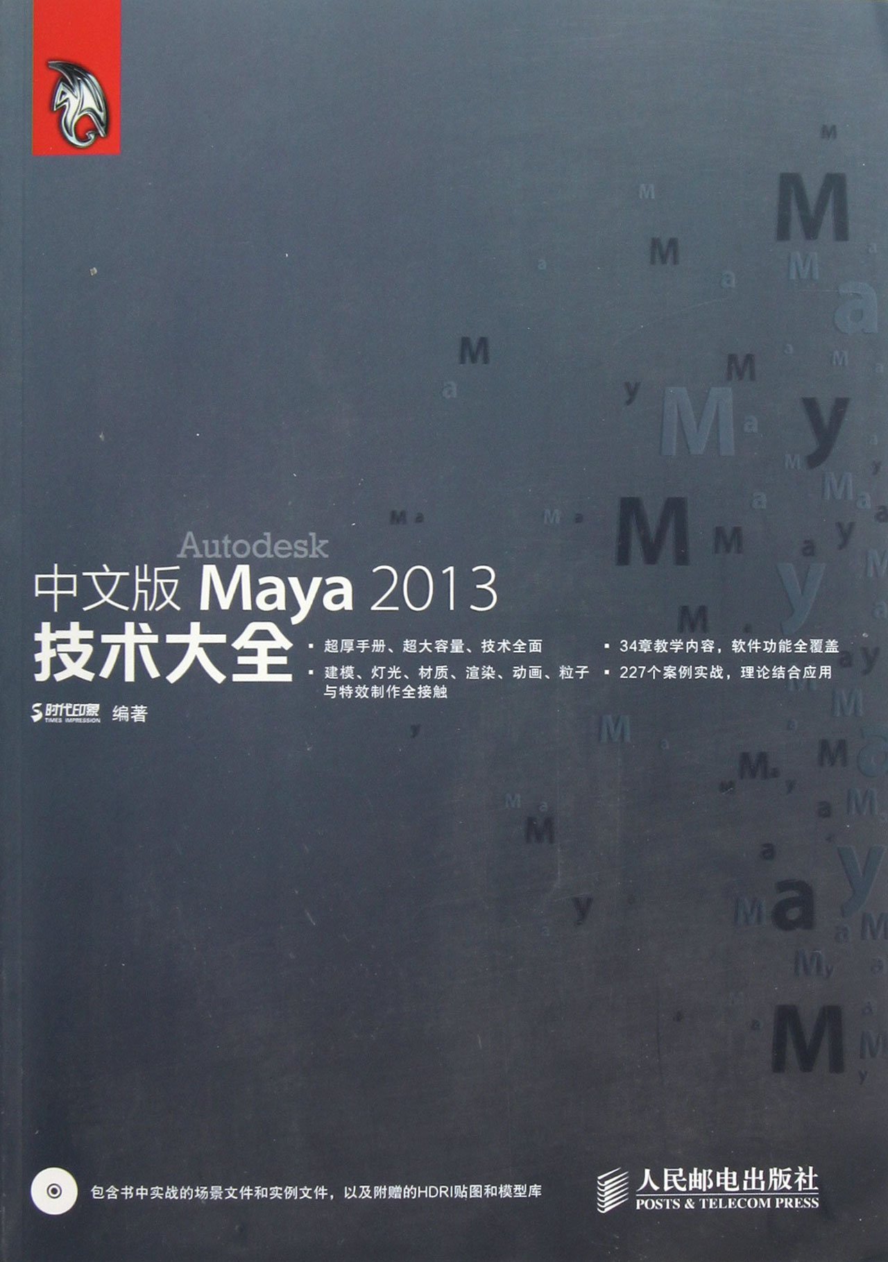 中文版Maya 2013技术大全(附光盘):亚马逊:图书