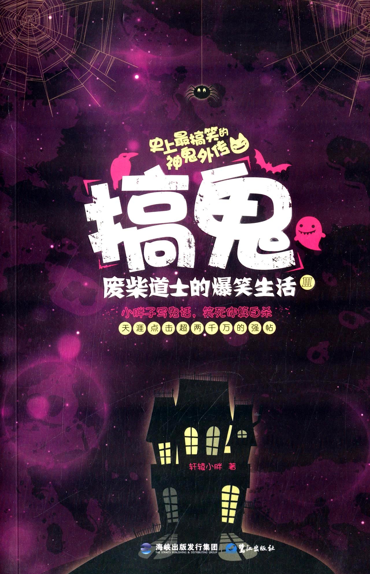 搞鬼:废柴道士的爆笑生活3:亚马逊:图书