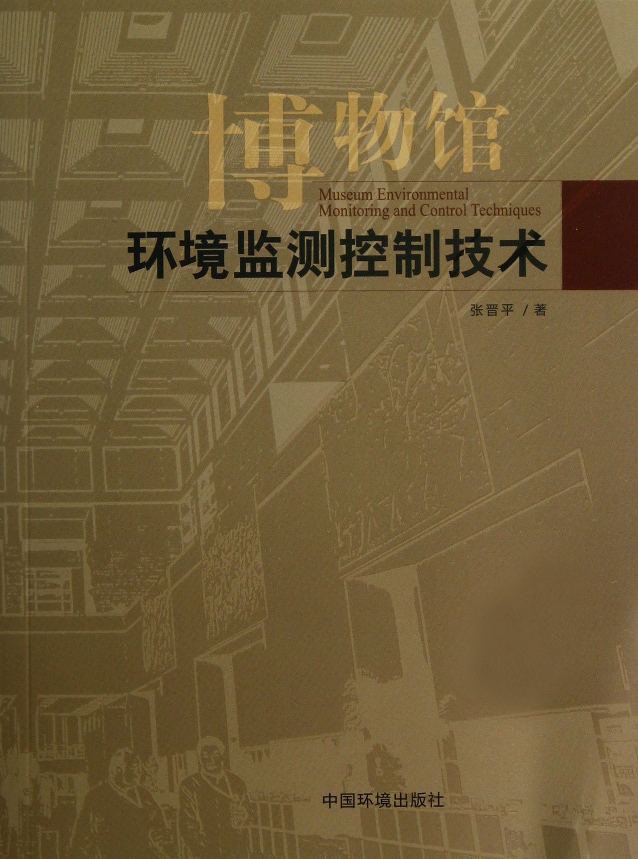 博物馆环境监测控制技术:亚马逊:图书