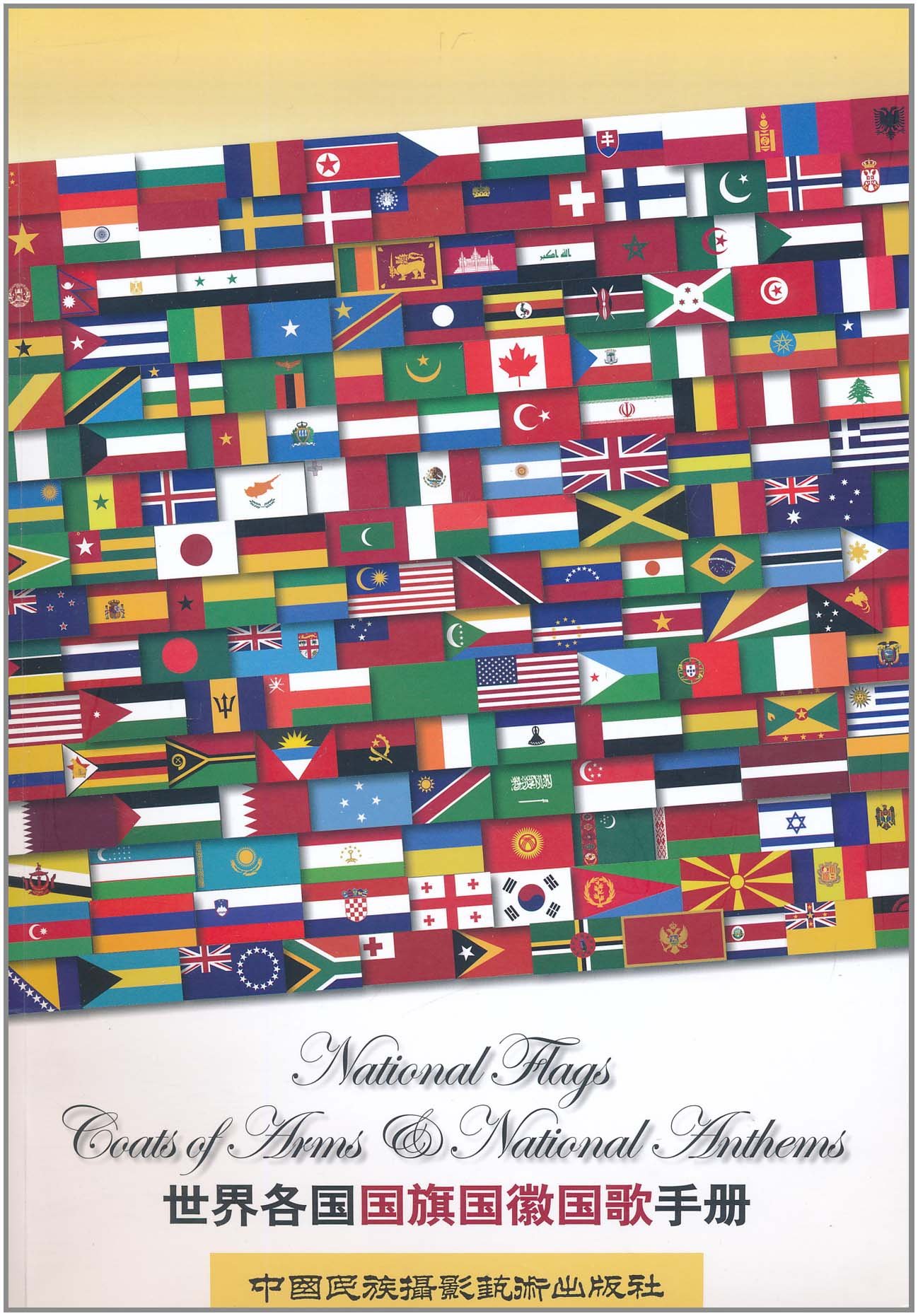 世界各国国旗国徽国歌手册(附光盘1张):亚马逊