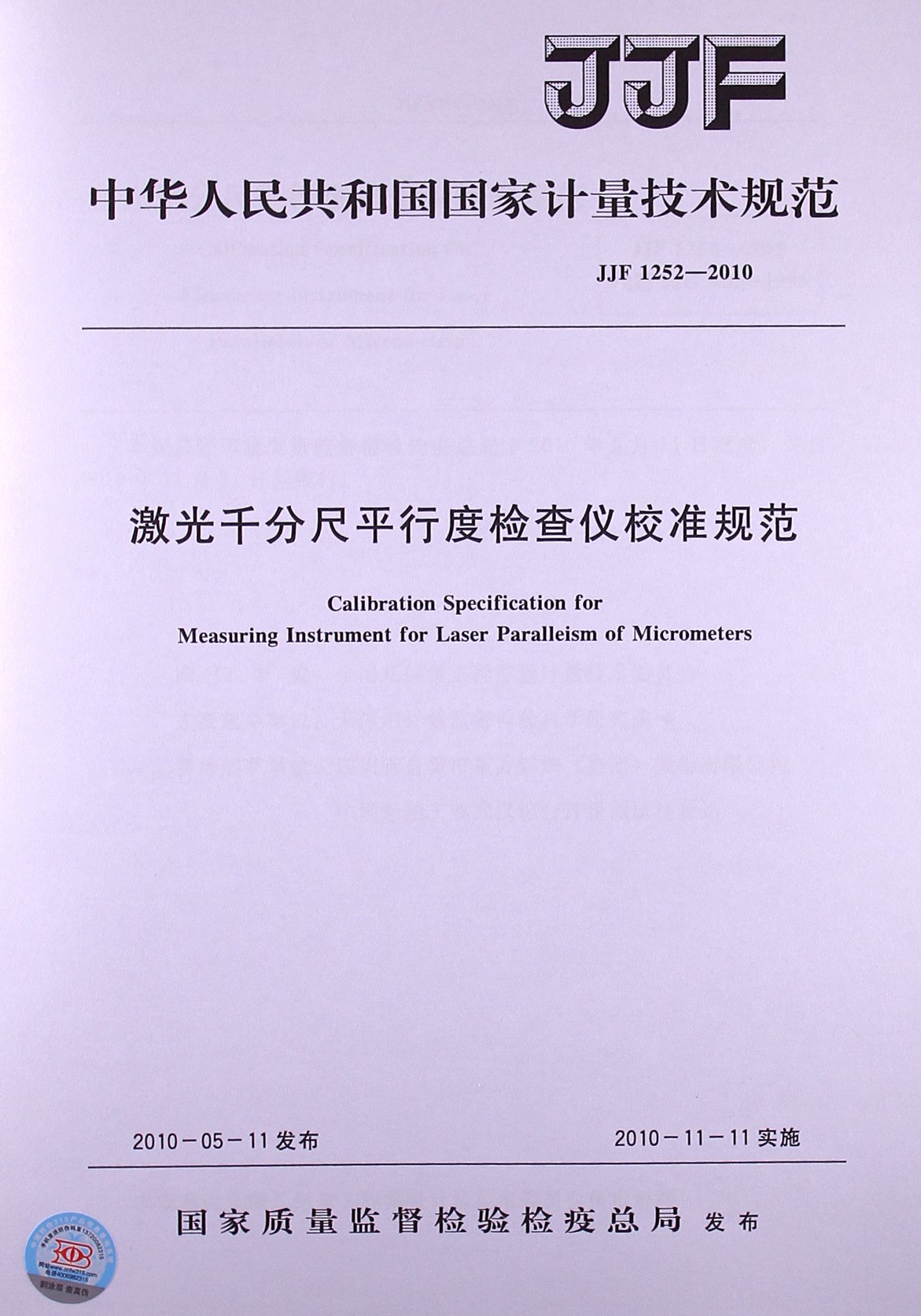 激光千分尺平行度检查仪校准规范(JJF 1252-2