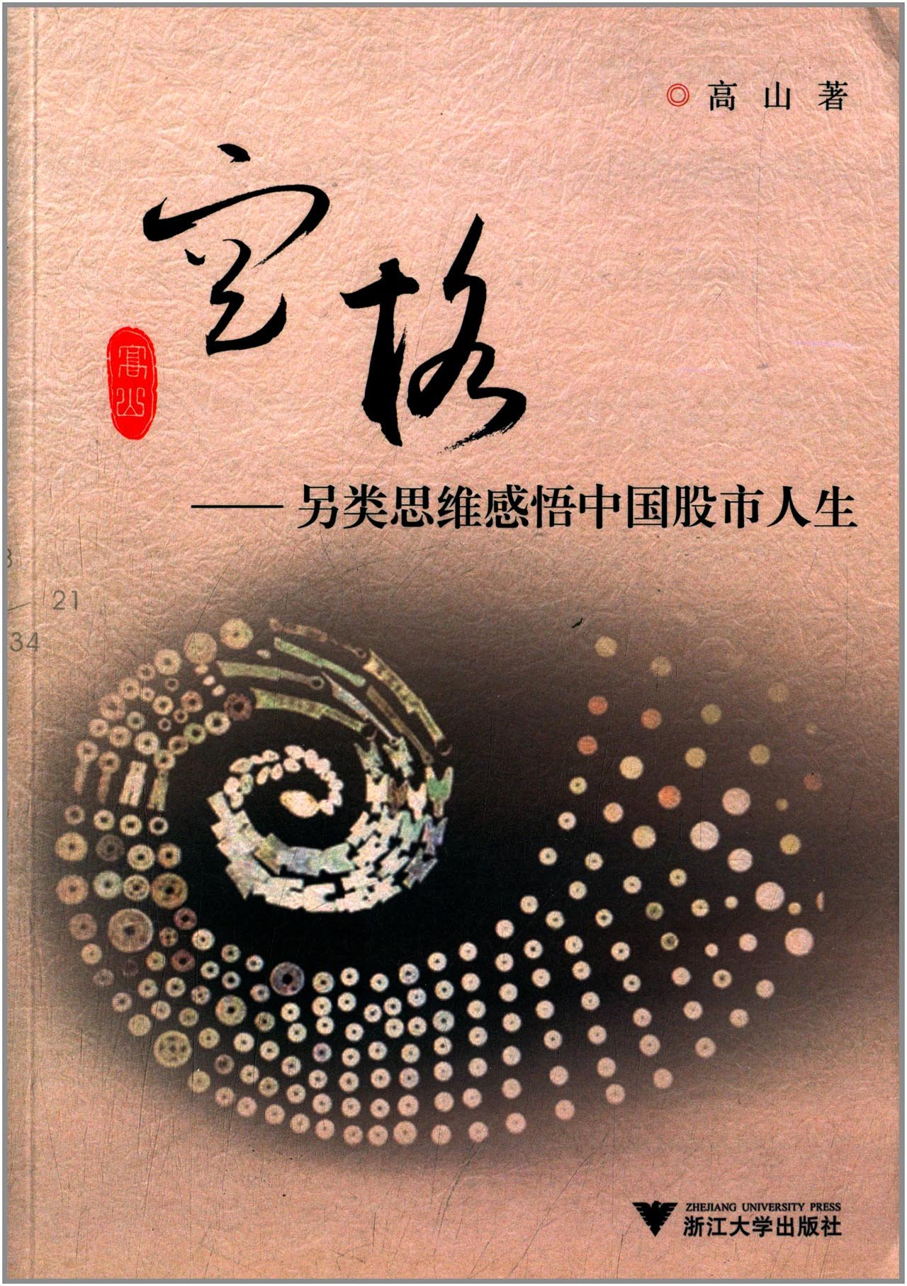 空格:另类思维感悟中国股市人生:亚马逊:图书