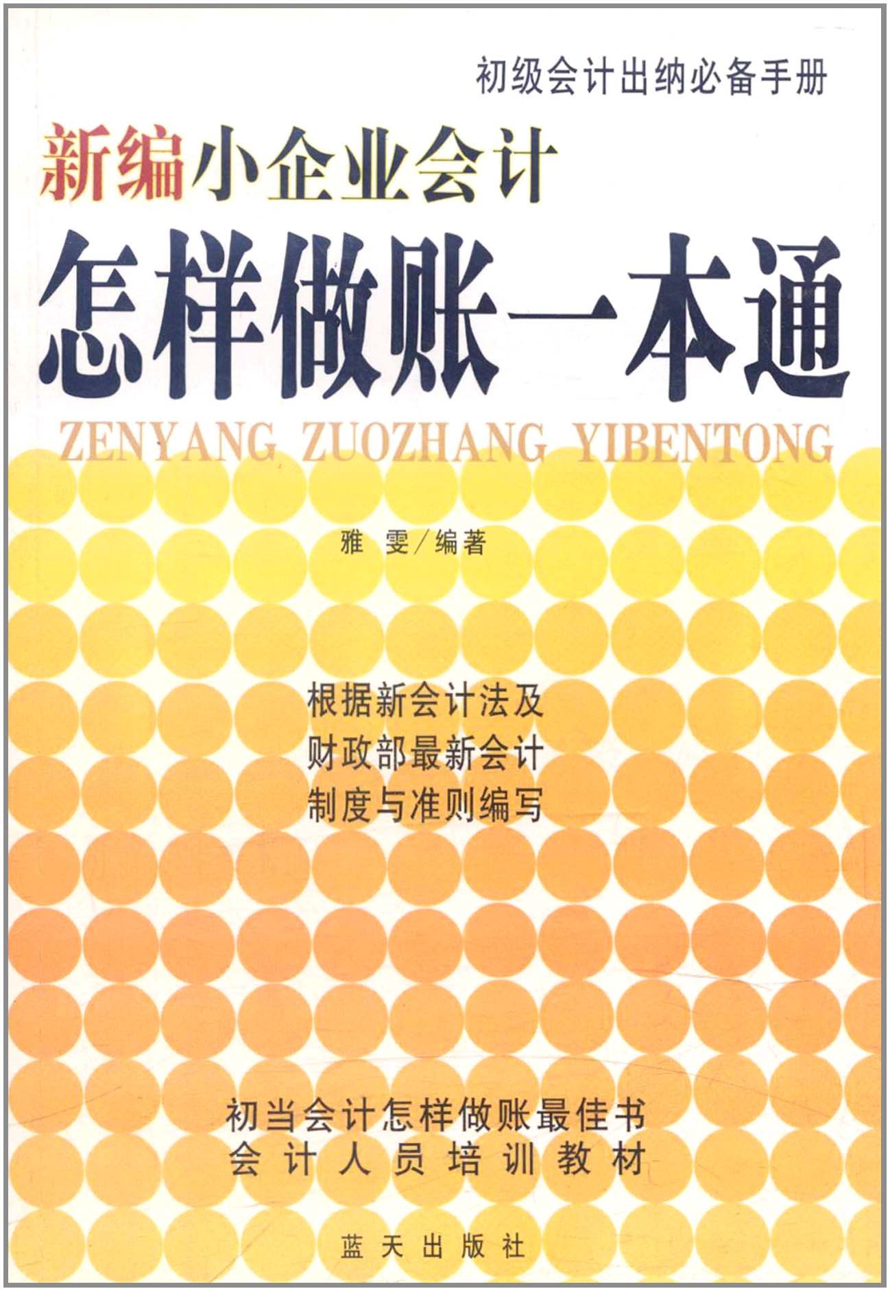 会计出纳必备手册:新编小企业会计怎样做账一