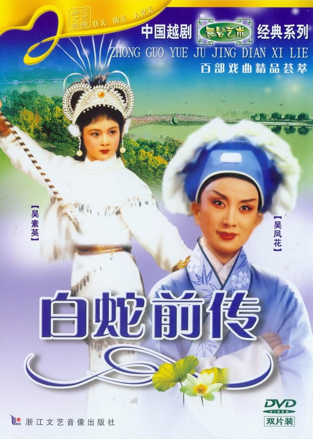 越剧吴凤花陈飞版十八相送曲谱分享_越剧吴凤