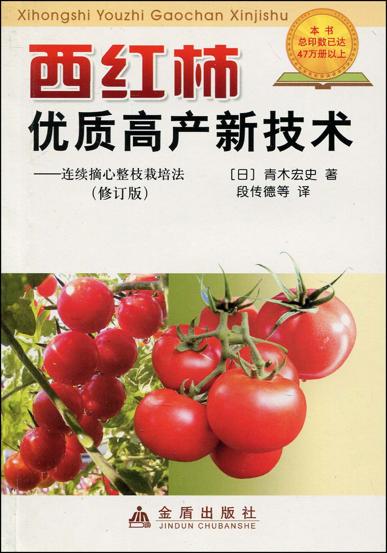 西红柿优质高产新技术:连续摘心整枝栽培法(修