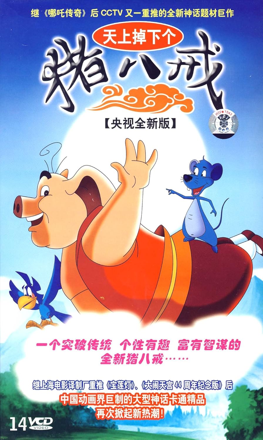 天上掉下个猪八戒