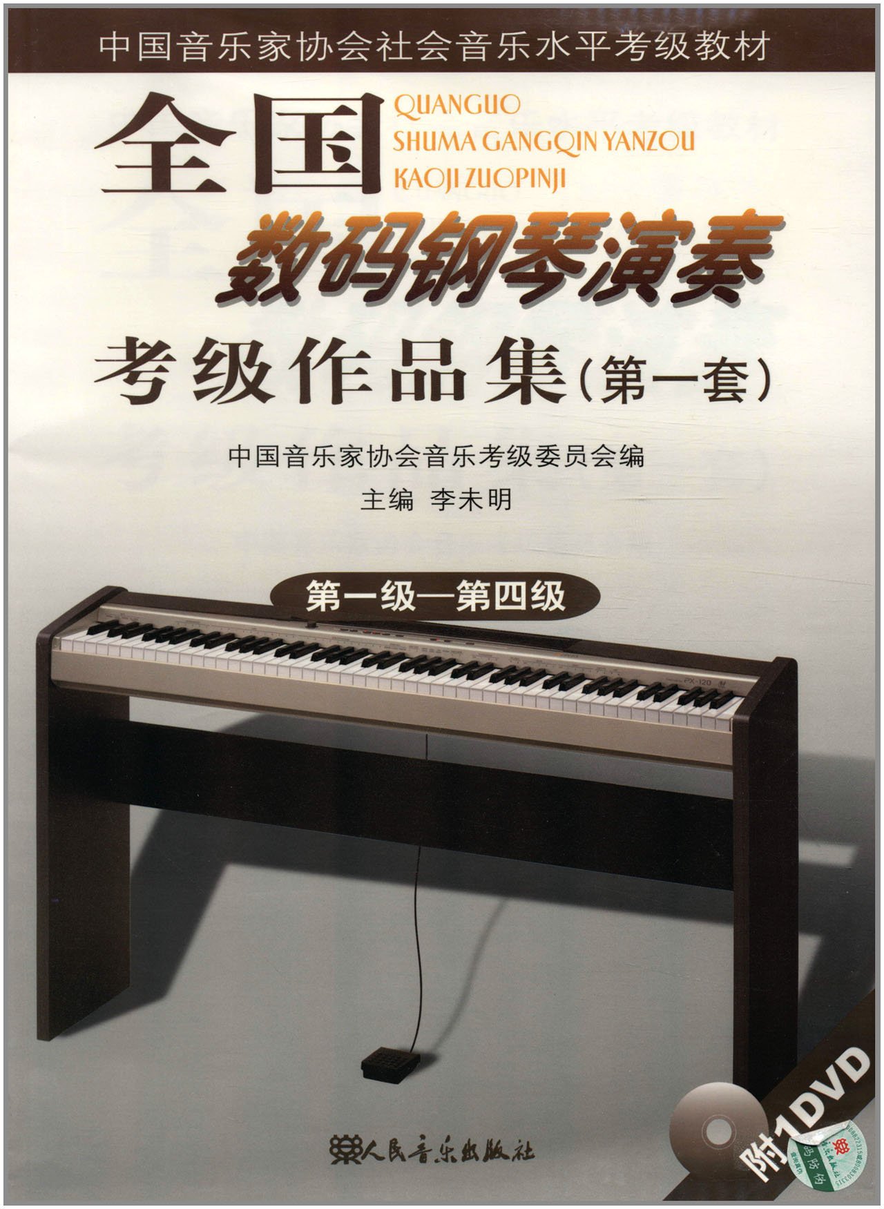 中国音乐家协会社会音乐水平考级教材:全国数