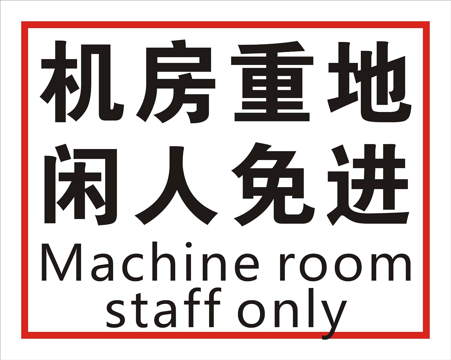 机房重地,闲人免进