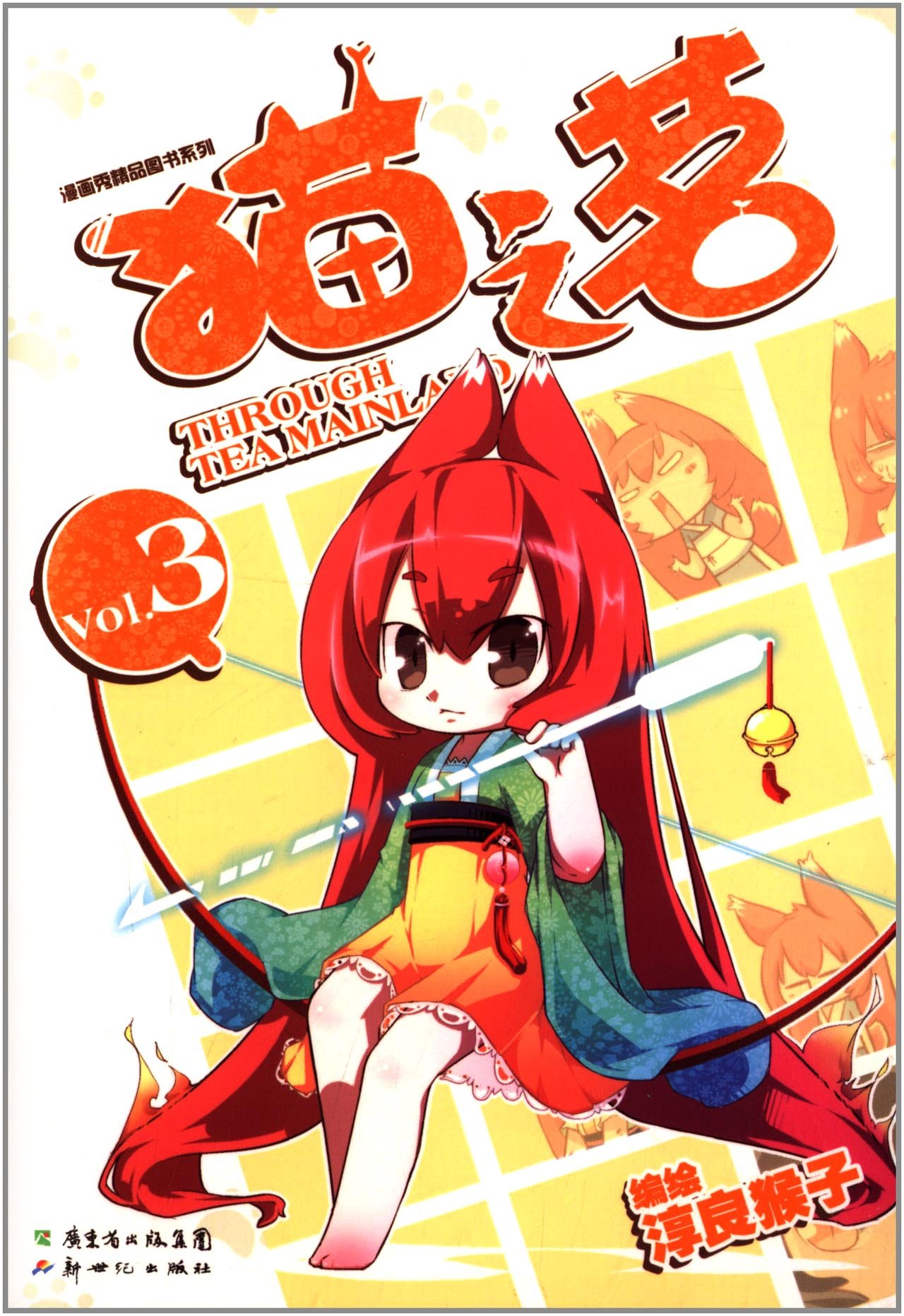 漫画秀精品图书系列:猫之茗3:亚马逊:图书