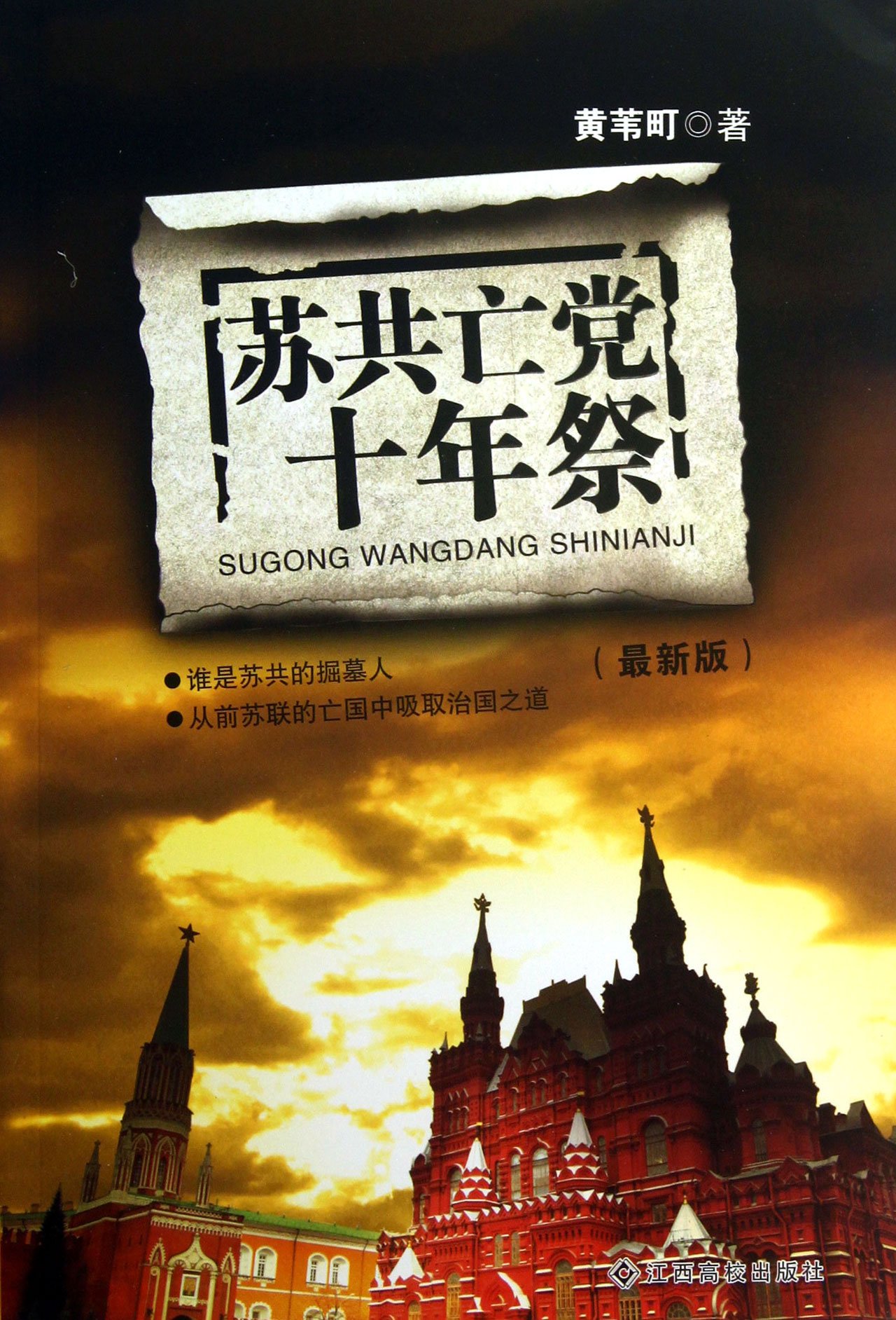 苏共亡党十年祭:亚马逊:图书