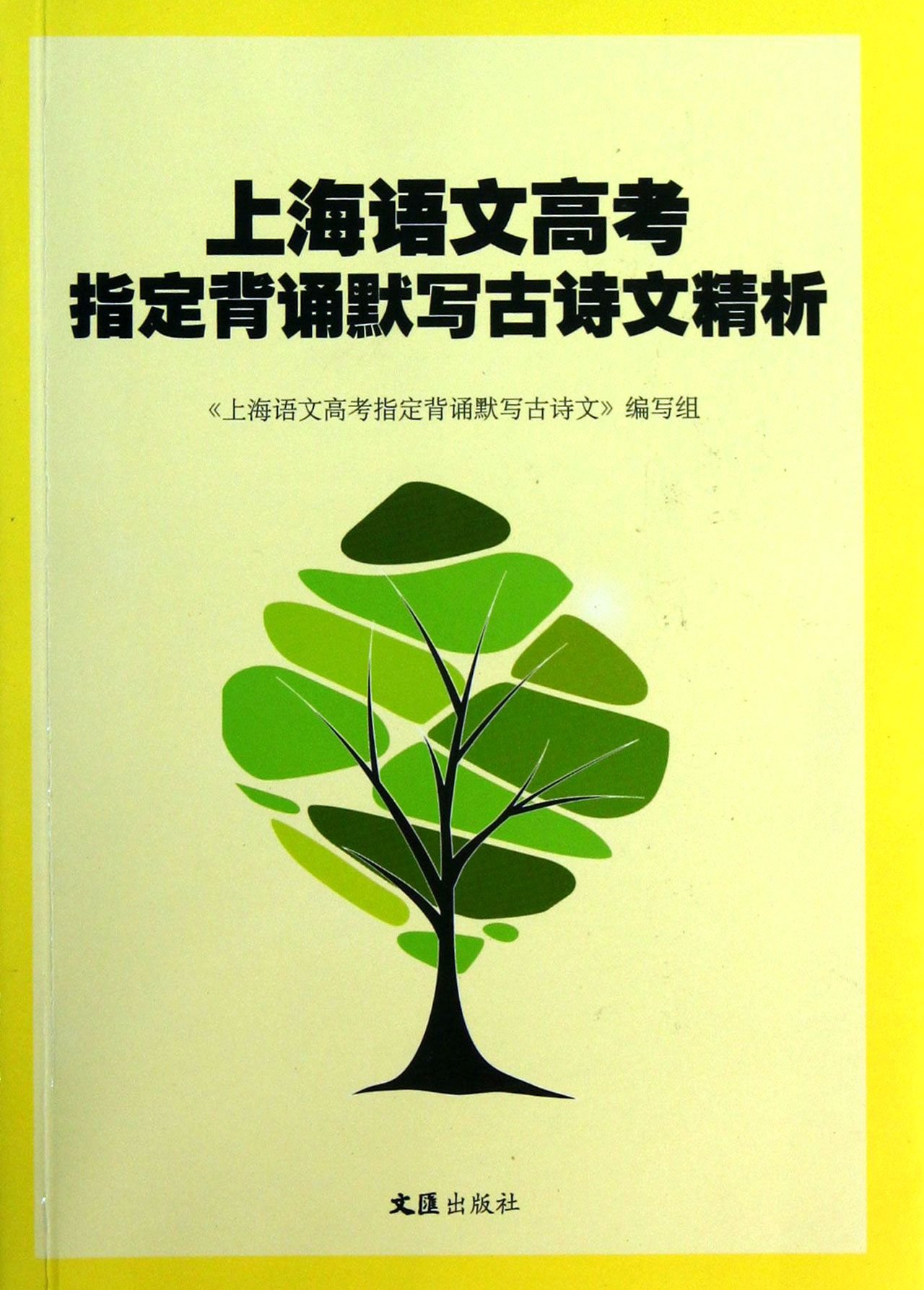 上海语文高考指定背诵默写古诗文精析:亚马逊