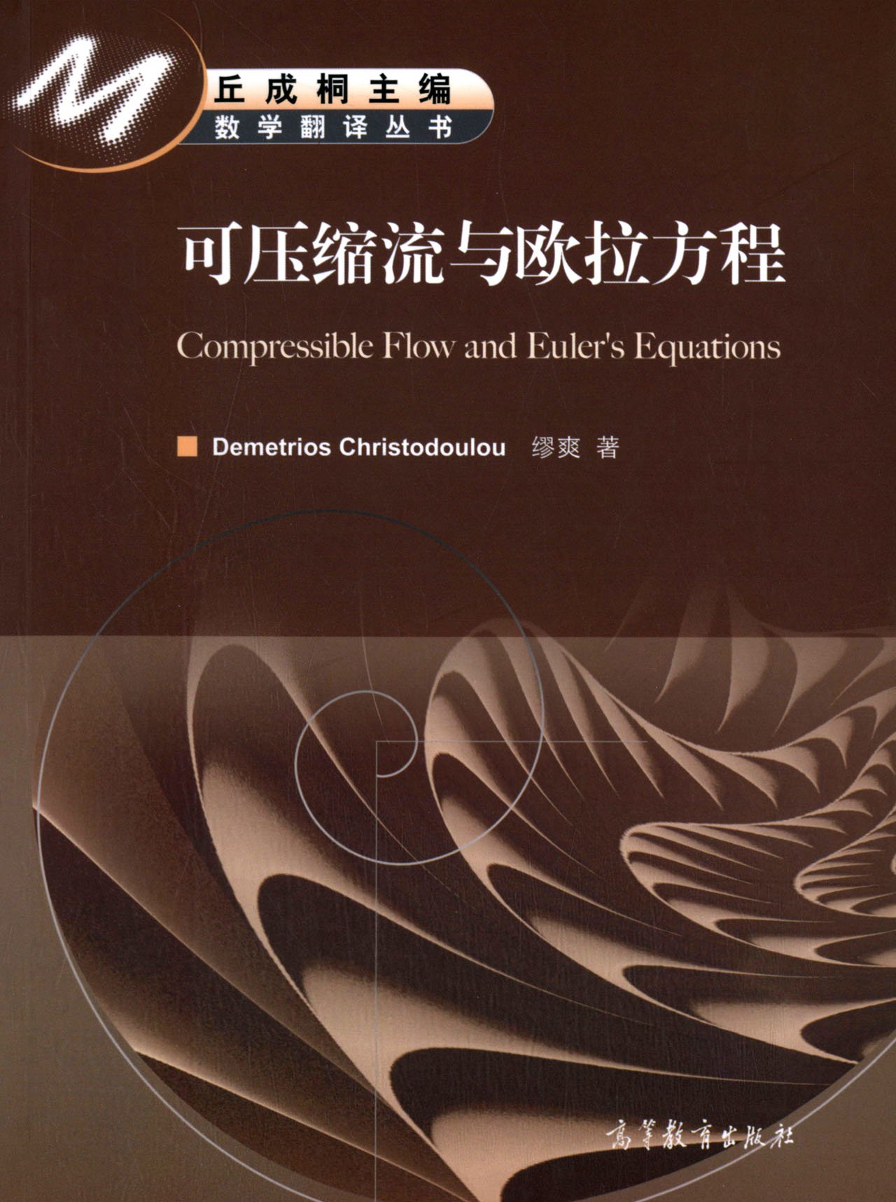 数学翻译丛书:可压缩流与欧拉方程:亚马逊:图书