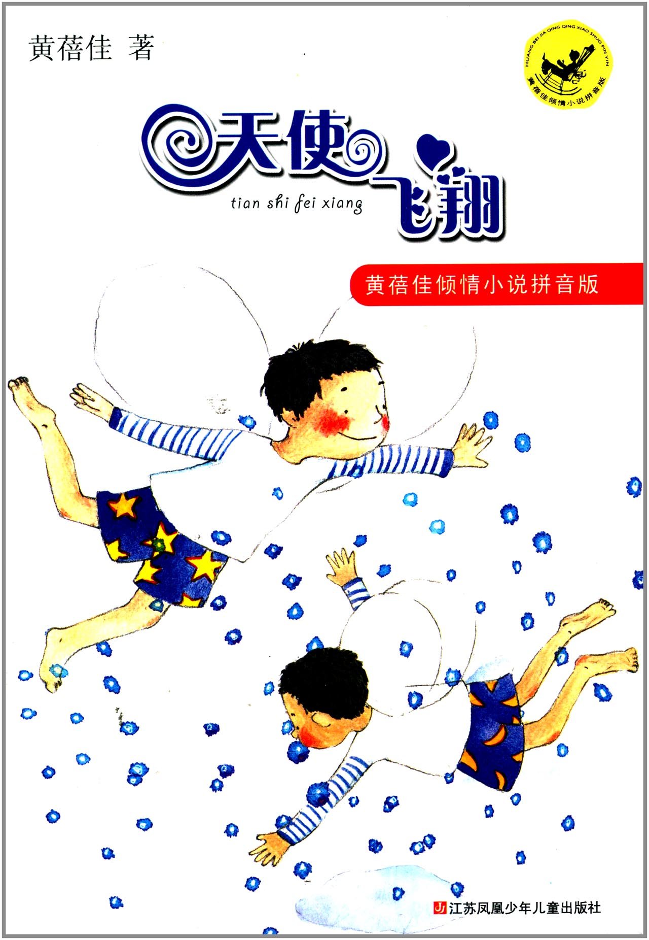 黄蓓佳倾情小说拼音本-天使飞翔978753468